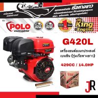 POLO G420L เครื่องยนต์อเนกประสงค์ เบนซิน รุ่นเรือหางยาว 14.0HP สตาร์ทมือ 4 จังหวะ สูบเดี่ยว 420 CC แรงบิด 21 Nm. โปโล