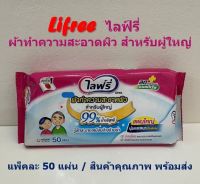 Lifree ไลฟ์รี่ ผ้าทำความสะอาดผิวสำหรับผู้ใหญ่ ขนาดแพ็คละ 50 แผ่น