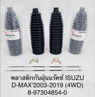 (1คู่)พลาสติกกันฝุ่นแร็คซ์ ISUZU  D-MAX ปี 2003 - 2019 4WD  8973048540 OEM