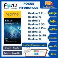 Focus Hydroplus ฟิล์มกันรอยไฮโดรเจลโฟกัส ไฮโดรพลัส พร้อมอุปกรณ์ติดฟิล์ม Realme 7 Pro 7i 8 8 5G 8 Pro 8i 8s 5G 9i รุ่นอื่ๆ แจ้งรุ่นทางแชท