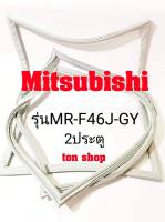 ขอบยางตู้เย็น Mitsubishi 2ประตู รุ่นMR-F46J-GY