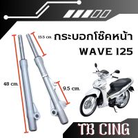 กระบอกโช๊คหน้า wave125 r/s สินค้าพร้อมใช้งาน