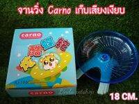 จานวิ่ง​Carno​ เก็บเสียงเงียบ​ขนาด18ซม.