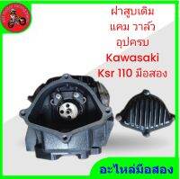 * ฝากสูบ+แคม+วาล์วเดิม kawasaki ksr110 อุปกรครบมือสองสภาพดีแท้ติดรถ"