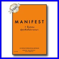 หนังสือ Manifest: 7 ขั้นตอนสู่ทุกสิ่งที่ปรารถนา ผู้แต่ง Roxie Nafousi