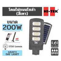 HI-TEK SOLAR โคมไฟถนนโซล่าเซลล์ 200W 1,750lm แสง ขาว Day-Light พร้อมรีโมท และ เสายึด