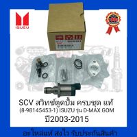 SCV สวิทช์ตูดปั้ม ครบชุด แท้ (8-98145453-1) ยี่ห้อ IDUZU รุ่น D-MAX GOM ปี2003-2015 ผู้ผลิต Denso