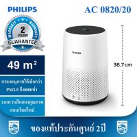 Philips เครื่องฟอกอากาศ รุ่น AC0820 16-49 ตร.ม. ประกันศูนย์ไทย