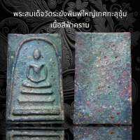 (D16)พระสมเด็จวัดระฆังพิมพ์ใหญ่เกศทะลุซุ้มเนื้อสีฟ้าคราม เห็นเม็ดมวลสารซุ้มกอชัดเจน