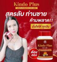 Kindo plus คินโด พลัส สมุนไพรบำรุง สบู่ ร่างกาย ฟื้นฟูผิวกาย ปัญหาชายจะหมดไป (1กระปุก/30แคปซูล) ของแท้100% ใหญ่จริง