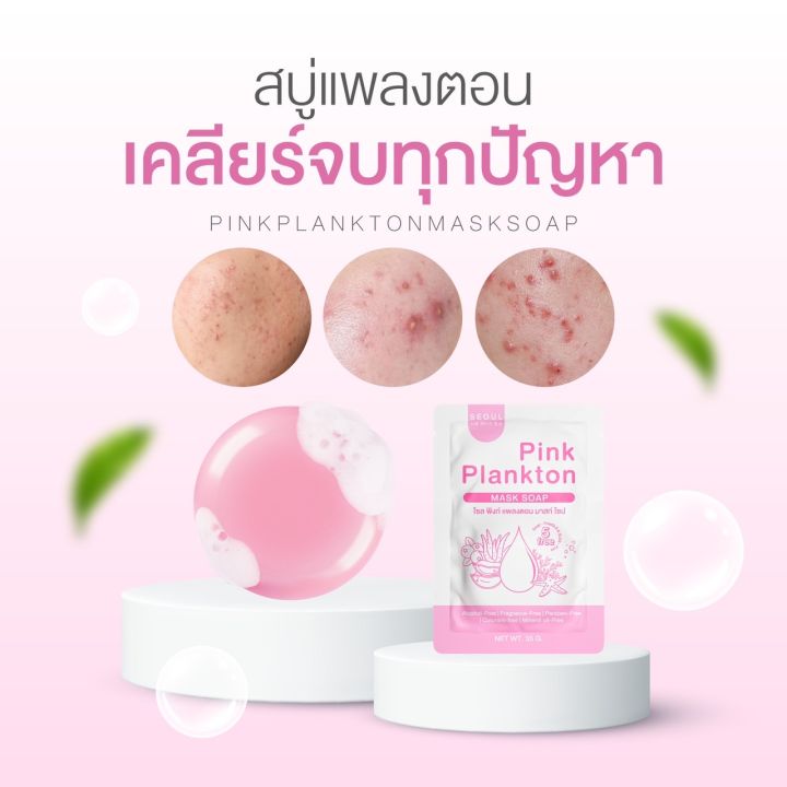 สบู่โซล-พิงก์-แพลงตอน-สบู่มาร์กหน้า-2-in-1-สบู่ลดสิว-ผิวหน้าใส-seoul-pink-plankton-สบู่เพื่อผิวแพ้ง่าย-สบู่สูตรคุณหมอ