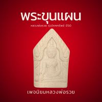 พระขุนแผน รุ่นโภคทรัพย์ พระผงหลวงพ่อรวย