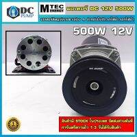 มอเตอร์ทดเกียร์พร้อมกล่องคอนโทรล(ติดมูเล่ย์) 12VDC 500W 300RPM รุ่น BD500G-12 MTEC DC Brushed Moto With Gear (สำหรับปั้มชัก,รถไฟฟ้า,รอกไฟฟ้า)ขนานแกน 20 mm,เฟื่อง 2" ,ความยาว 27 cm,ความกว้าง 14.5 cm.