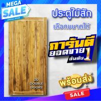 DD Double Doors ประตูไม้สัก สายฝน หน้าเดียว ประตู ประตูไม้ ประตูไม้สัก ประตูห้องนอน ประตูห้องน้ำ ประตูหน้าบ้าน ประตูหลังบ้าน ประตูไม้จริง ประตูไม้ราคาถูก ประตูไม้ ประตู ไม้แท้ ไม้จริง บ้านไม้