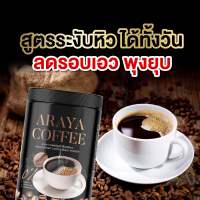 กาแฟดำ กาแฟดำถังอารยา กาแฟดำคุมหิว 1 กระปุก 100 กรัม