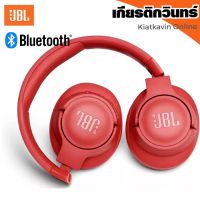 หูฟังสุดฮิต JBL_Tune 700BT หูฟังบลูทูธ ชนิดไร้สาย ไร้สายครอบหู Bluetooth headphone ประเภท: หูฟังบลูทูธ ขนาดไดร์เวอร์: 32mm ไดรฟ์เวอร์ไดนามิกวัสดุ: ABS รุ่น: T700BT บลูทู ธ : 4.0 แบตเตอรี่: แบตเตอรี่ลิเธียม