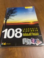 108 เทคนิคการถ่ายภาพด้วยกล้องดิจิตอล (หนังสือมือสอง)