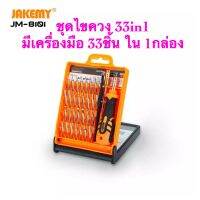 สินค้ามาใหม่ ไขควงอเนกประสงค์ JAKEMY JM-8101 33 in 1 ทำจากเหล็กเนื้อแข็ง เกรด CR-V หัวแม่เหล็ก แท้ 100%