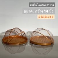 ฝาชีไม้ไผ่ ฝาชีมุ้งครอบอาหาร ฝาชีไม้ไผ่กันแมลงวัน ขนาดกว้าง 14 นิ้ว