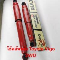 โช๊คอัพหลัง ยี่ห้อ Kayaba รุ่น Toyota VIGO 2WD ขับ2 ล้อ รุ่นกระบอกใหญ่ Super red รหัสสินค้า KP-431K01H (ราคาต่อคู่)