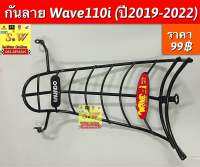 กันลาย Wave110i (ปี2019-2022) อะไหล่ทดแทนคุณภาพเยี่ยม