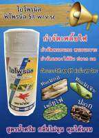 ไอโพรนิล ม้าบิน (ฟิโพรนิล 5%sc) น้ำครีม กำจัดหนอนกอ หนอนเจาะ ปลวก มด แมลงปีกแข็ง เพลี้ยไฟ