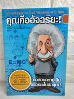 คุณคืออัจฉริยะ
ทดสอบความเป็นอัจฉริยะในตัวคุณ   Victor Serebriakoff วิกเตอร์ เซียร์ไบรอาคอฟฟ์   ปฏิพล ตั้งจักรวรานนท์