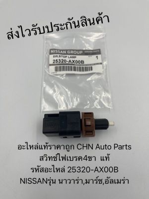 สวิทช์ไฟเบรค4ขา แท้ รหัสอะไหล่ 25320-AX00B ยี่ห้อNISSANรุ่น นาวาร่า,มาร์ช,อัลเมร่า 350-