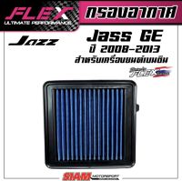 FLEX กรองอากาศเพื่อเครื่องยนต์เบนซินสำหรับ JAZZ GE ปี 2008-2013 ถอดล้างได้