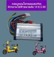 กล่องคอนโทรลระบบไฟรถจักรยานไฟฟ้าขนาดล้อ 14X2.50