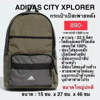 กระเป๋าเป้สะพายหลัง ADIDAS CITY XPLORER แท้ 100%