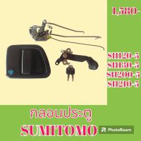 กลอนประตู ซูมิโตโม่ Sumitomo sh120-5 Sh130-5 sh 200-5 Sh210-5 ชุดกลอนประตู กลอนประตูรถแม็คโคร  #อะไหล่รถขุด #อะไหล่รถแมคโคร #อะไหล่แต่งแม็คโคร  #อะไหล่ #รถขุด #แมคโคร #แบคโฮ #แม็คโคร #รถ #เครื่องจักร #อะไหล่แม็คโคร