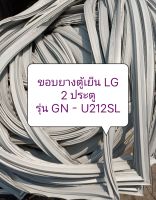 ขอบยางตู้เย็น LG 2 ประตู  รุ่น GN - U212SL  ขอบล่าง อะไหล่ ตู้เย็น ตู้แช่