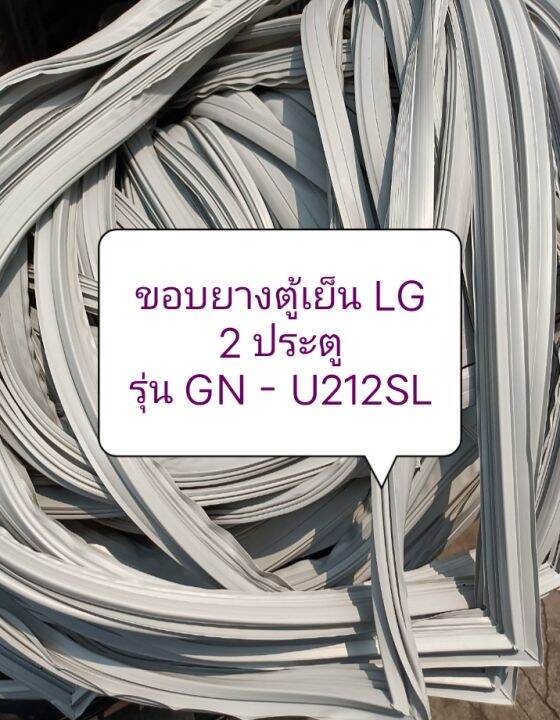 ขอบยางตู้เย็น-lg-2-ประตู-รุ่น-gn-u212sl-ขอบล่าง-อะไหล่-ตู้เย็น-ตู้แช่