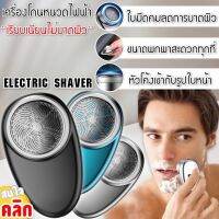 electric shave ที่โกนหนวดไฟฟ้า