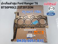 แท้ศูนย์100% ปะเก็นฝาสูบ FORD RANGER T6  BT50PRO 2.2 (2รูหนา1.15) ปี2012ON แท้เบิกศูนย์100% BK3Q-6051-B1C