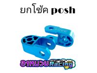 ตัวยกโช้ค posh สำหรับ เวพ ดรีม สีฟ้า