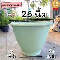 กระถางขนาดบิ๊กเบิ้ม จัมโบ้ หนาพิเศษ ขนาด 22 และ 26 นิ้ว