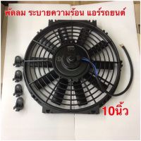 พัดลม ระบายความร้อน 10 นิ้ว (บาง) 12V. โครงพลาสติก พัดลมแอร์ พัดลม พัดลมหม้อน้ำ