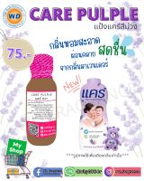 หัวเชื้อน้ำหอม กลิ่น แคร์ม่วง CARE PULPLE หัวเชื้อน้ำหอม100%  หัวน้ำหอม น้ำหอม ผู้หญิง กลิ่นหอมละมุน ติดทนยาวนาน ความเข้มข้นสูง สินค้า คุณภาพ พร้อมส่ง