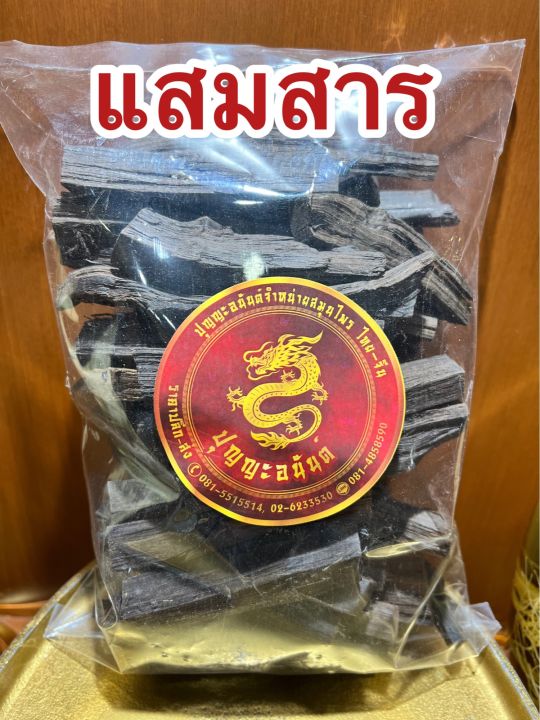 แสมสาร-แก่นแสมสาร-แสมสารแห้ง-สมุนไพรแสมสารบรรจุ100กรัมราคา35บาท