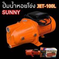 ปั๊มเจ็ทเดี่ยว ยี่ห้อ sunny รุ่น JET-100L เน้นส่งสูง ใบพัดอย่างดี