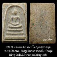 E8, E9 พระสมเด็จ พิมพ์ใหญ่เกศจรดซุ้ม
มีพระกรรณยื่นเป็นตุ่มเล็กๆ และยังปรากฏเส้นนิสีทนะ และบัวลูกแก้ว แม่พิมพ์ องค์นี้งดงามมาก