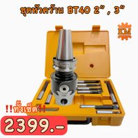 ชุดหัวคว้าน BT40 2”,3" พร้อมเม็ดติดด้าม 9, 12 PCS. Boring Head SET