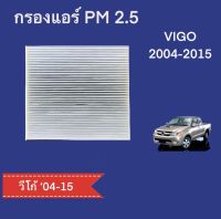 กรองแอร์ โตโยต้าวีโก้ ฟิลเตอร์ Toyota Vigo PM 2.5 (107001)