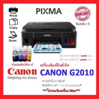 CANON G2010⭐พร้อมเติมหมึกพรีเมียม 4 สี พร้อมใช้​