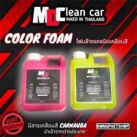 คัลเลอร์โฟม MDcleancar โฟมเคลือบสี เงาตาแตก มีสารเคลือบสีคานูบาแว็ก