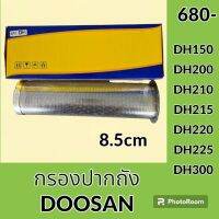 กรองปากถังน้ำมัน 8.5 cm ดูซาน DOOSAN DH150 DH200 DH210 DH215 DH220 DH225 DH300 กรองดีเซล/โซล่า กรองน้ำมัน อะไหล่-ชุดซ่อม อะไหล่รถขุด อะไหล่รถแม็คโคร