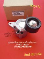 ลูกลอกดันสายพานหน้าเครื่อง+ขา ยี่ห้อ NISSAN รุ่น NP300 NO:11955-5X00E