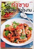 หนังสือ​ เมนูทำขาย รวยง่าย กำไรงาม